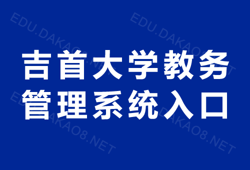 青果网学生管理系统登录入口缩略图