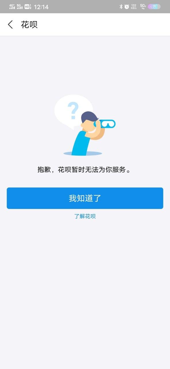 花呗打不开