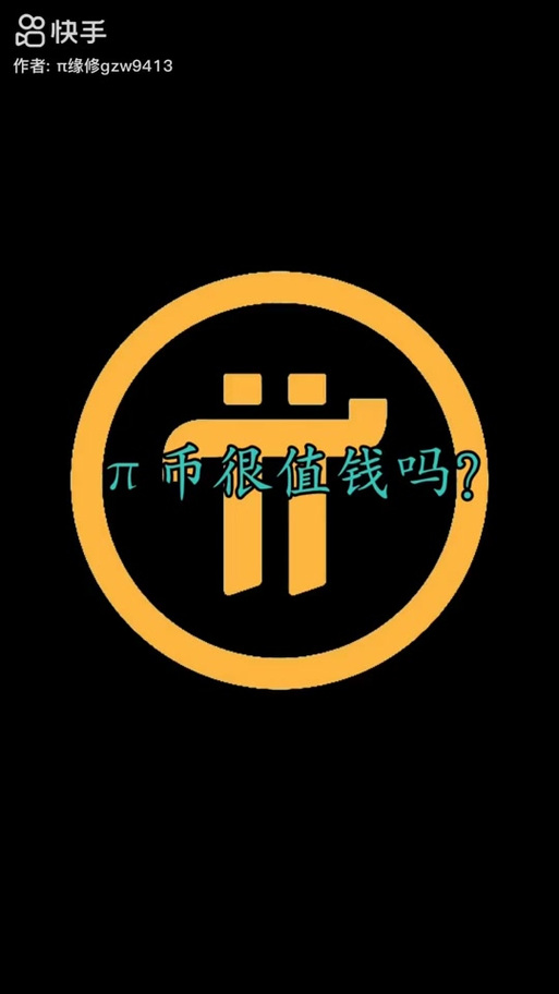 一个pi币值多少人民币图标