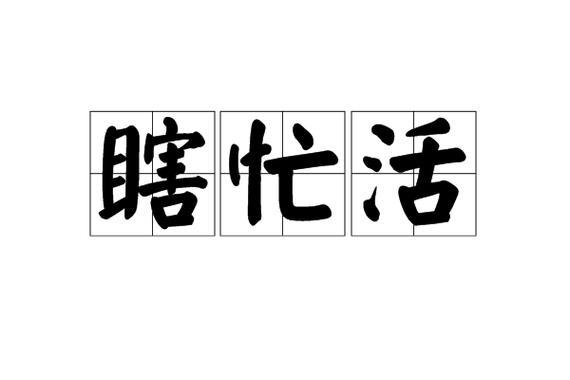 瞎忙呗回什么