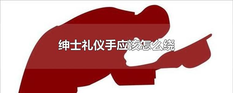 标准绅士绕手礼全过程
