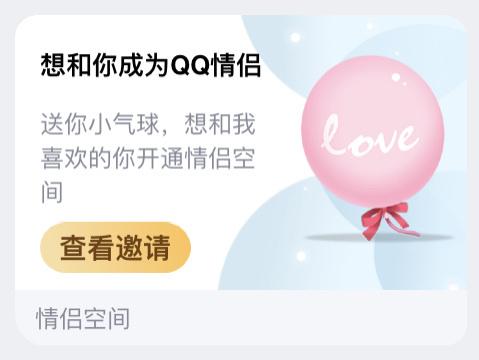 已有情侣空间别人邀请你