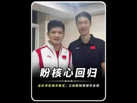 王励勤不想让樊振东回来吗