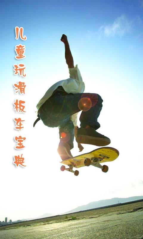 儿童滑板入门教程