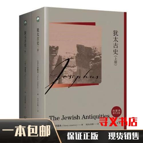 约瑟夫著作全集