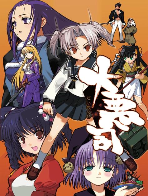 大恶司攻略