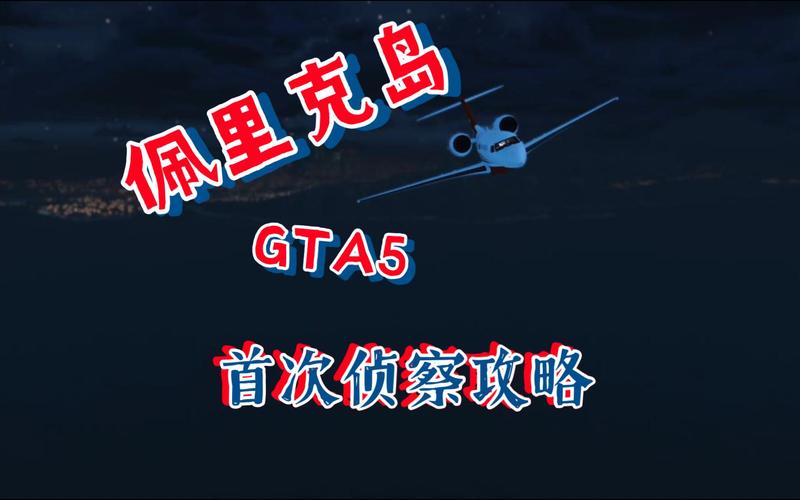 gta5上岛侦查任务攻略