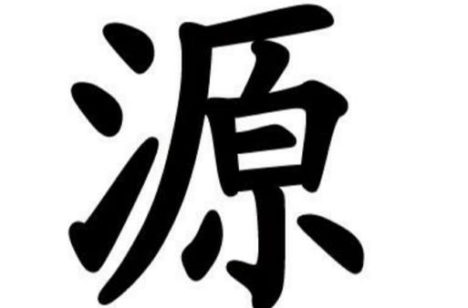 源系列选什么截图