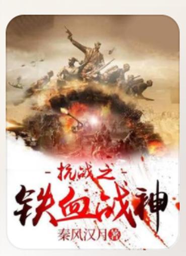 抗战之铁血战神
