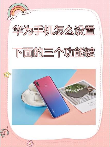 华为手机怎么把最下边的键设置出来截图