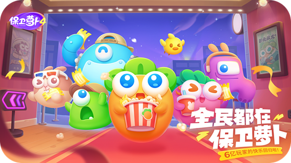 保卫萝卜5官方下载