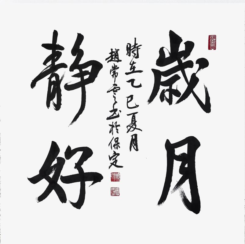 承蒙时光不弃 愿岁月静好