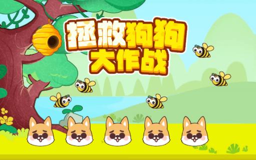 拯救狗狗小游戏