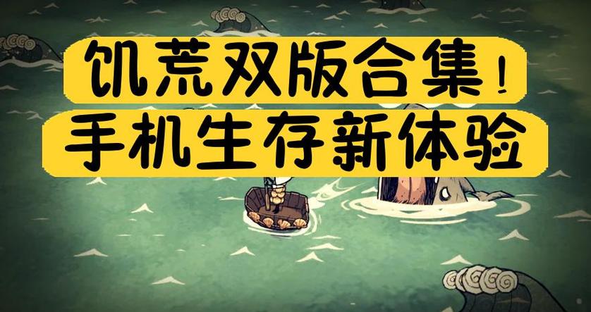 饥荒可以在手机上玩吗