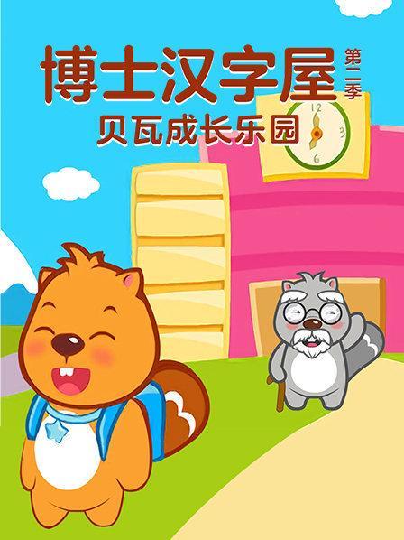 贝瓦博士汉字屋
