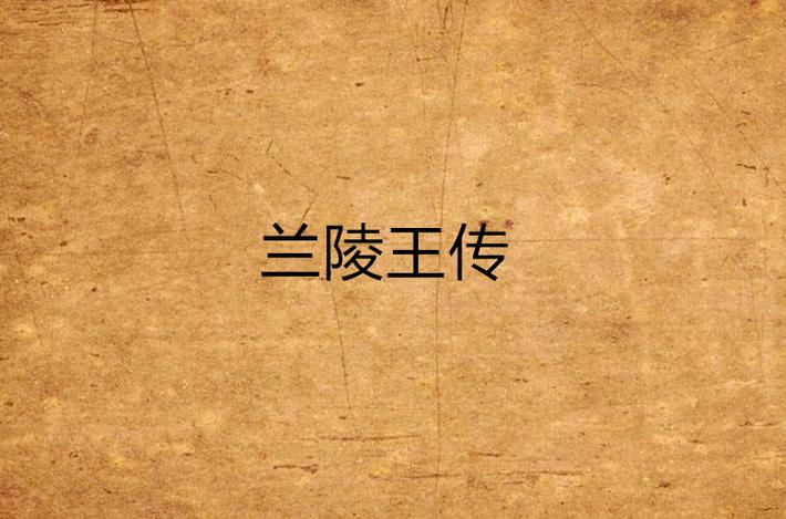 兰陵王是谁