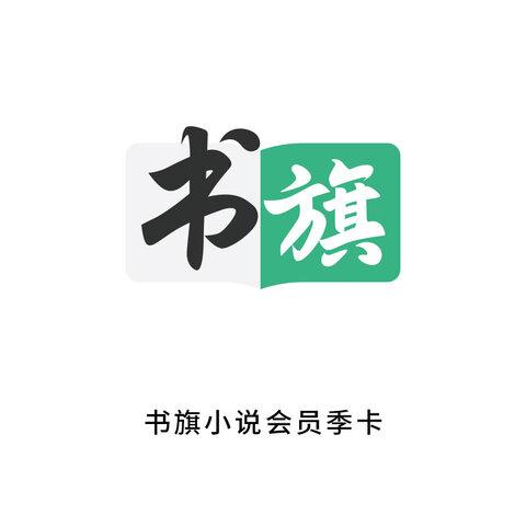 书旗小说vip