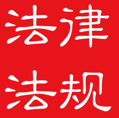 中国法律法规大全app下载缩略图