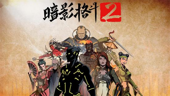 格斗暗影2缩略图