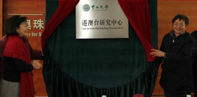中国人民大学台港澳研究中心