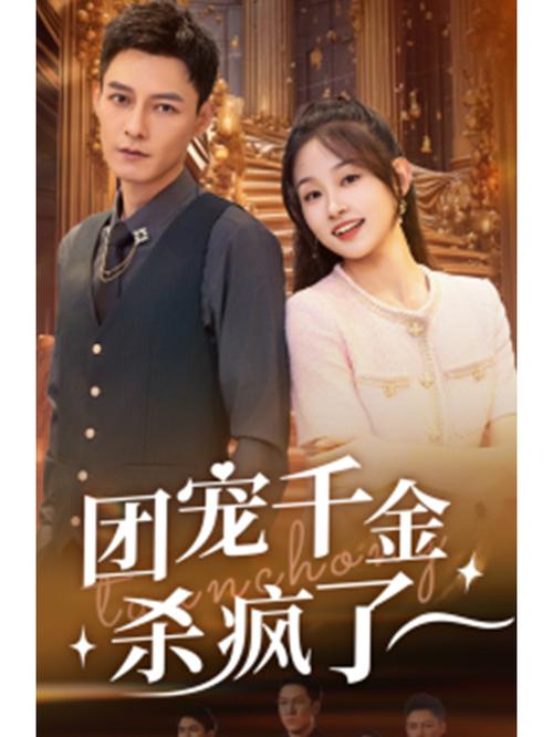 全家宠养女,恶女真千金重生后杀疯了
