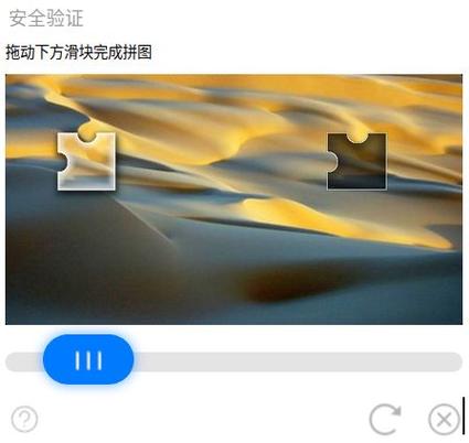 滑动验证码
