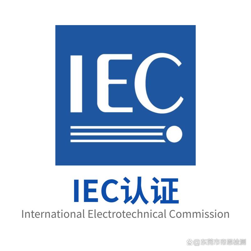 IEC认证