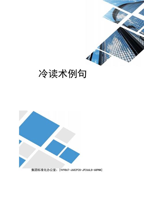 冷读术100例句