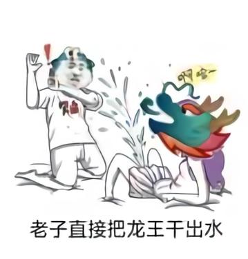 QQ群龙王斗图