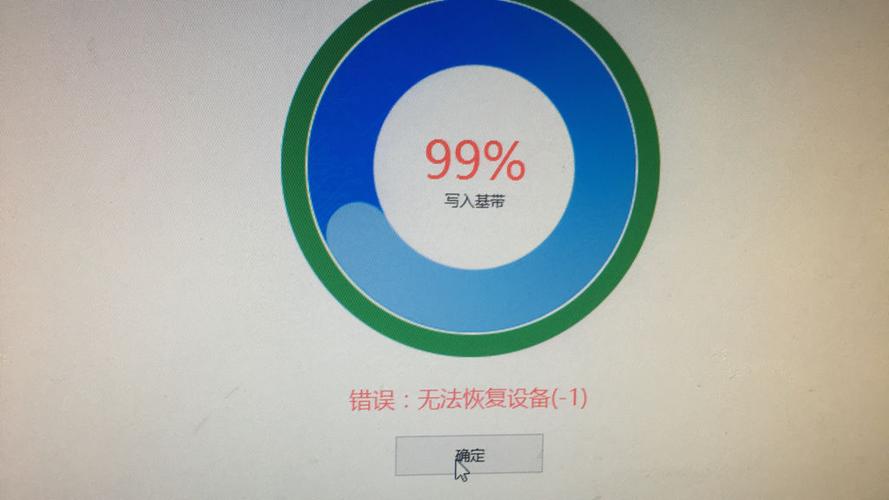爱思刷机错误码-1(1)