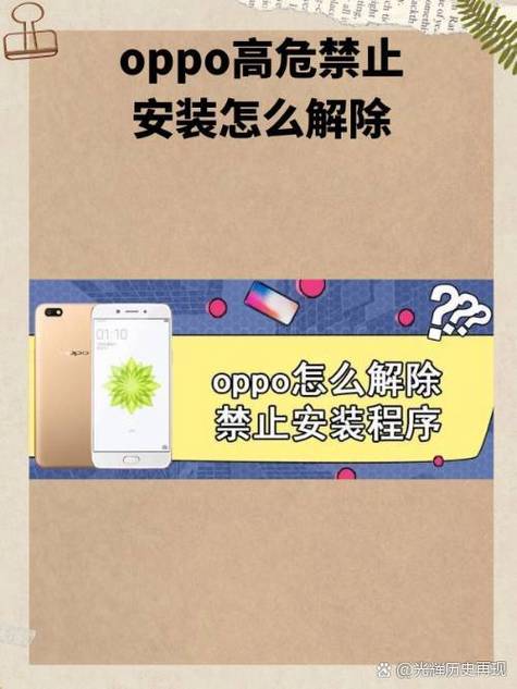 oppo解除禁止安装