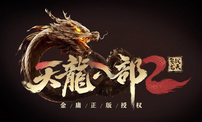 天龙八部2飞龙在天