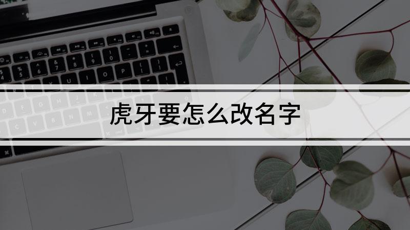 虎牙修改昵称提示要账号升级