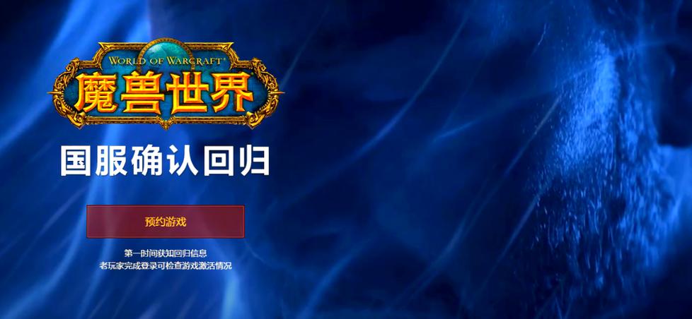 魔兽世界国服回归消息