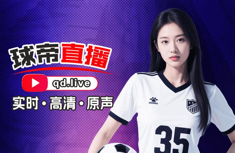 球帝免费直播在线观看