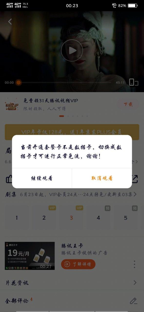 腾讯视频免流量用不了缩略图