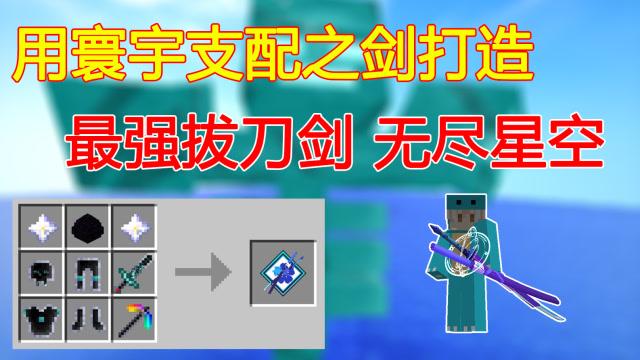 我的世界无尽星空之刃