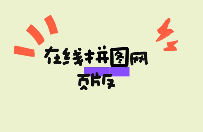 在线拼图网页版