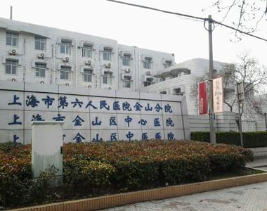 金山区中心医院