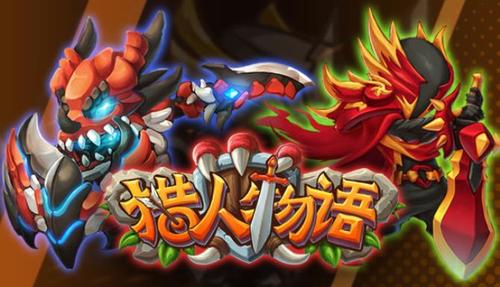 猎人物语官方版