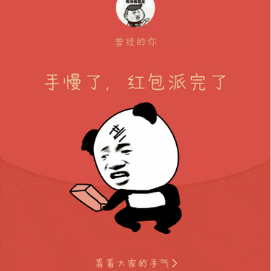 形容抢红包手气不好的句子