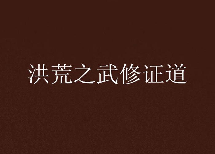 洪荒:从炼器开始证道