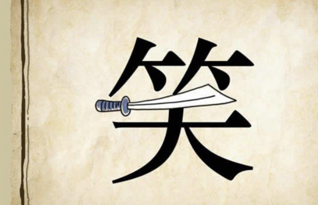 笑字一个刀猜成语