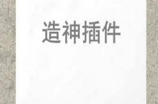 造神插件