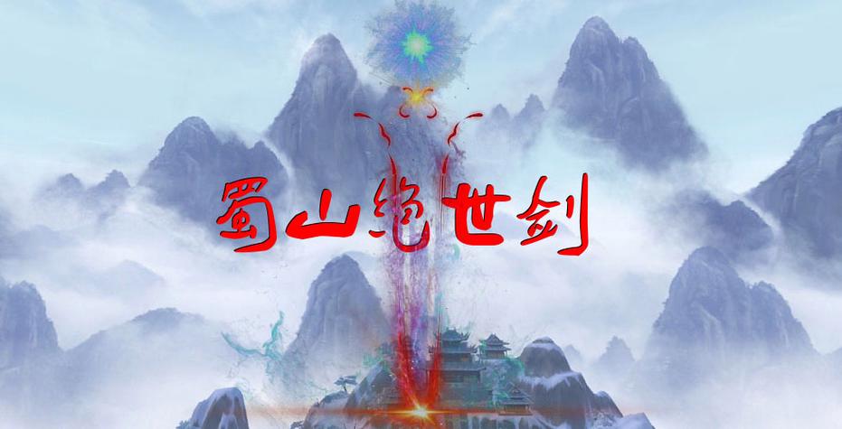 蜀山绝世剑5存档修改图标