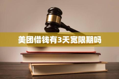 美团借钱有3天宽限期吗
