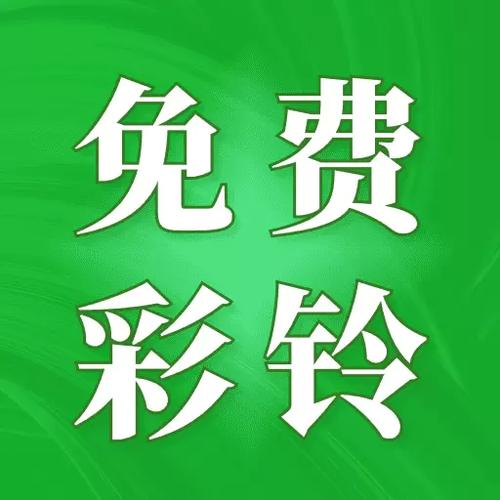 彩铃有免费的吗