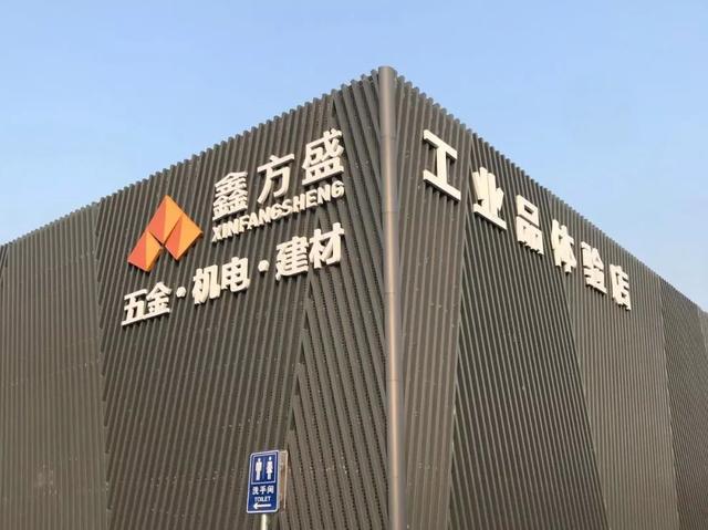 附近鑫方盛五金建材