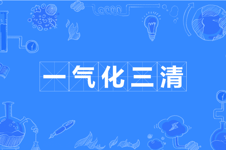 一气化三清的一气是谁