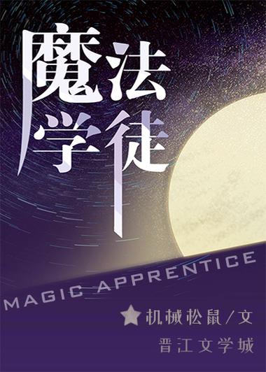魔法学徒全本TXT下载